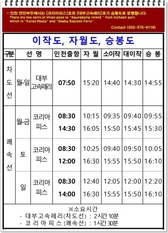 인천 여객터미날에서의 배시간표 (2021년 11월)