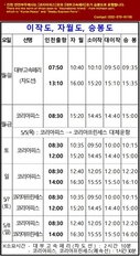 인천 여객터미날에서의 배시간표 (2022년 5월)